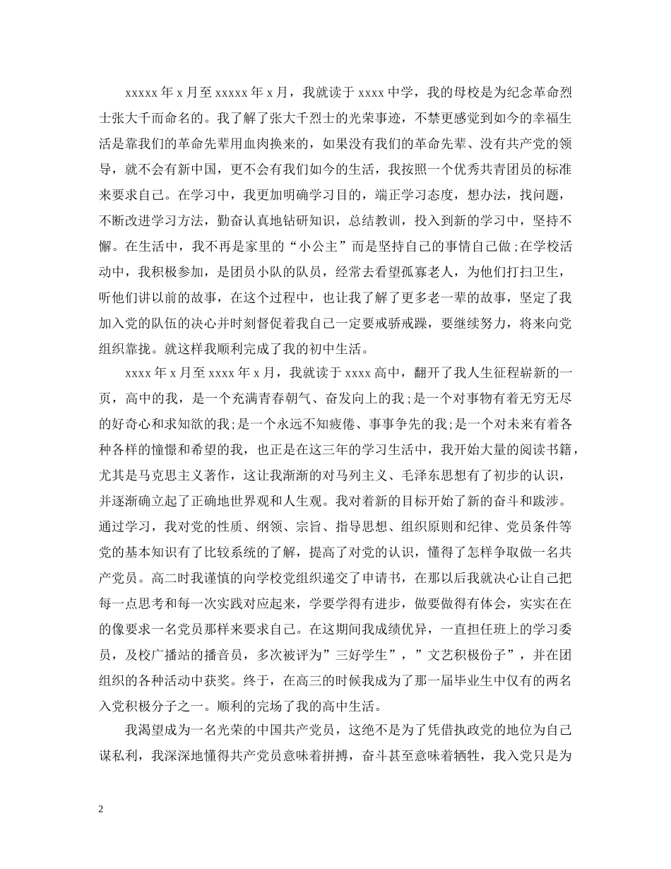 最新预备党员自传范文 _第2页