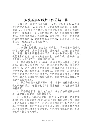 乡镇基层财政所工作总结三篇
