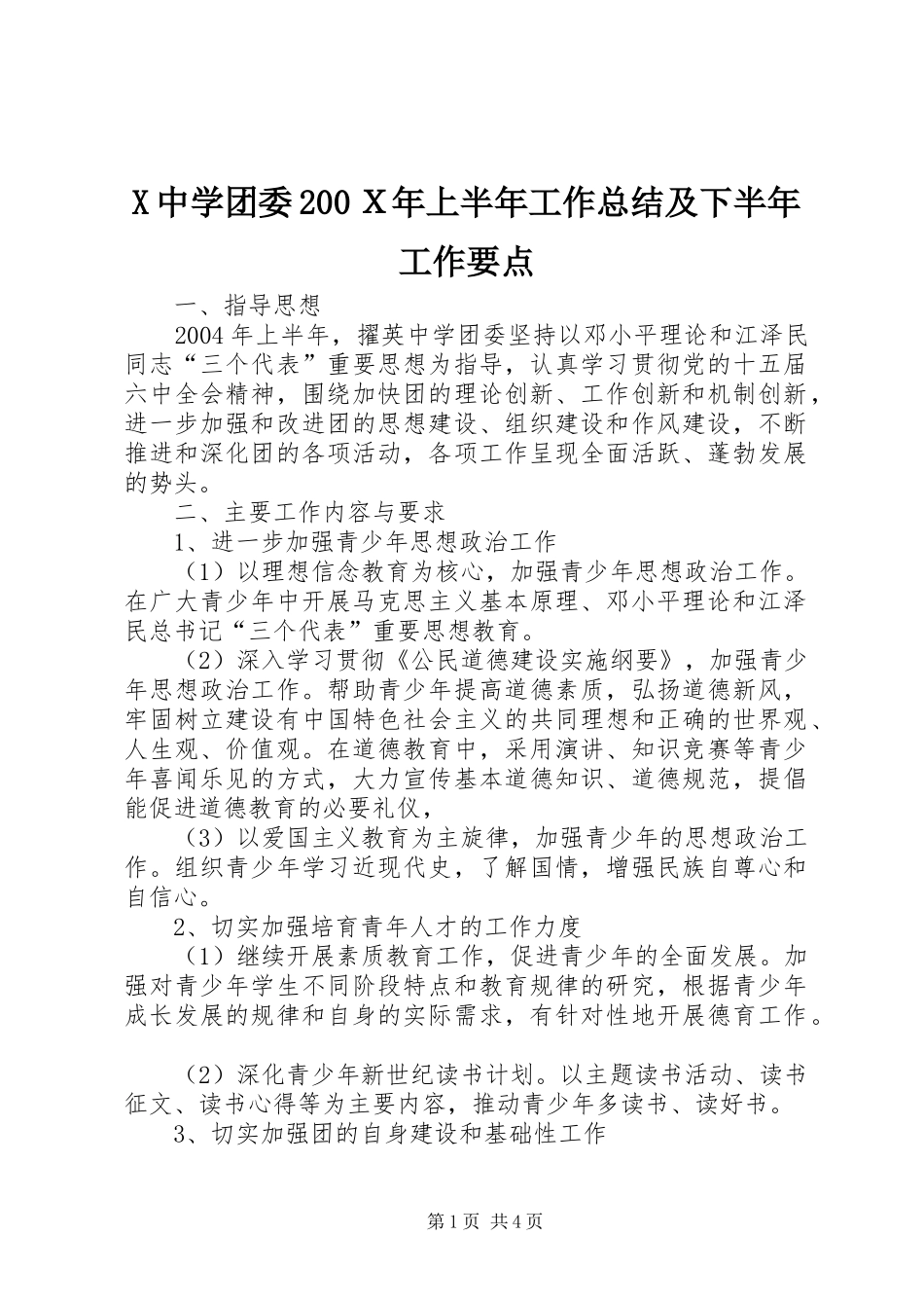 X中学团委200Ｘ年上半年工作总结及下半年工作要点_第1页