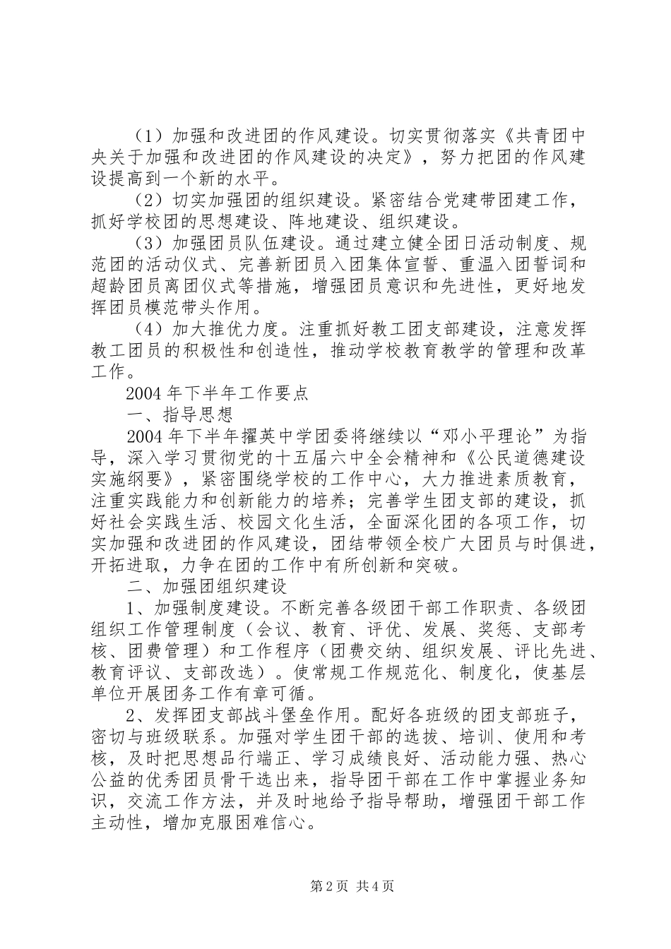 X中学团委200Ｘ年上半年工作总结及下半年工作要点_第2页