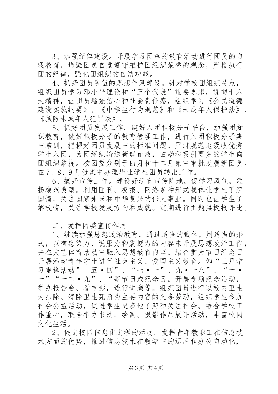 X中学团委200Ｘ年上半年工作总结及下半年工作要点_第3页