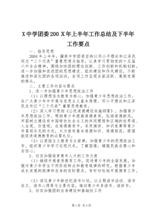 X中学团委200Ｘ年上半年工作总结及下半年工作要点