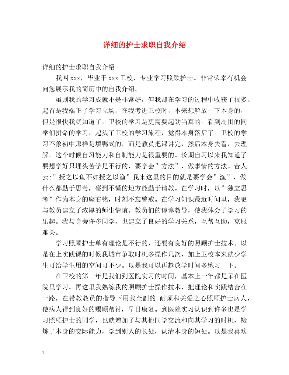 详细的护士求职自我介绍 _第1页