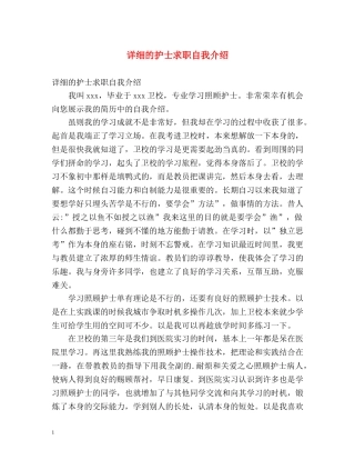 详细的护士求职自我介绍 