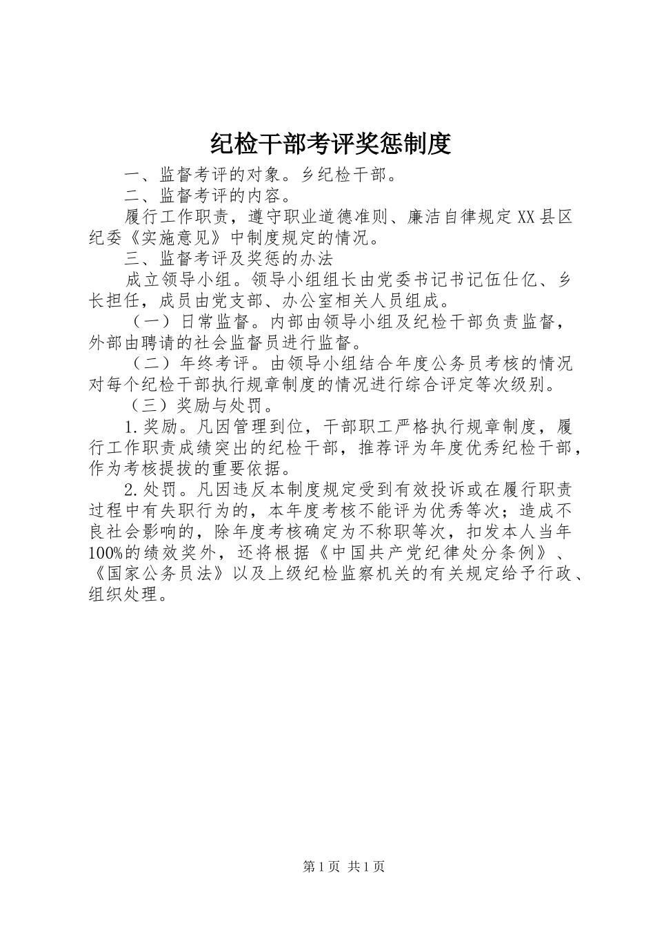 纪检干部考评奖惩制度_第1页