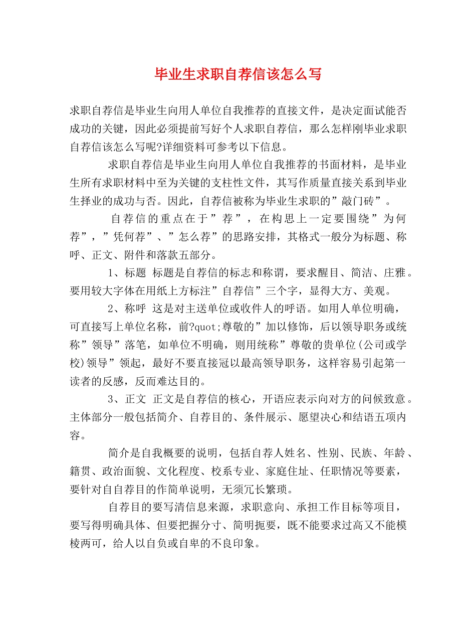 毕业生求职自荐信该怎么写 _第1页