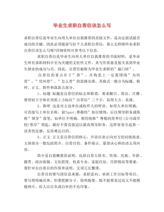 毕业生求职自荐信该怎么写 