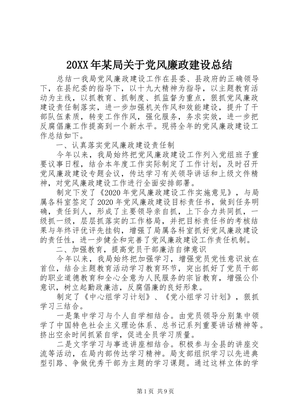20XX年某局关于党风廉政建设总结_第1页