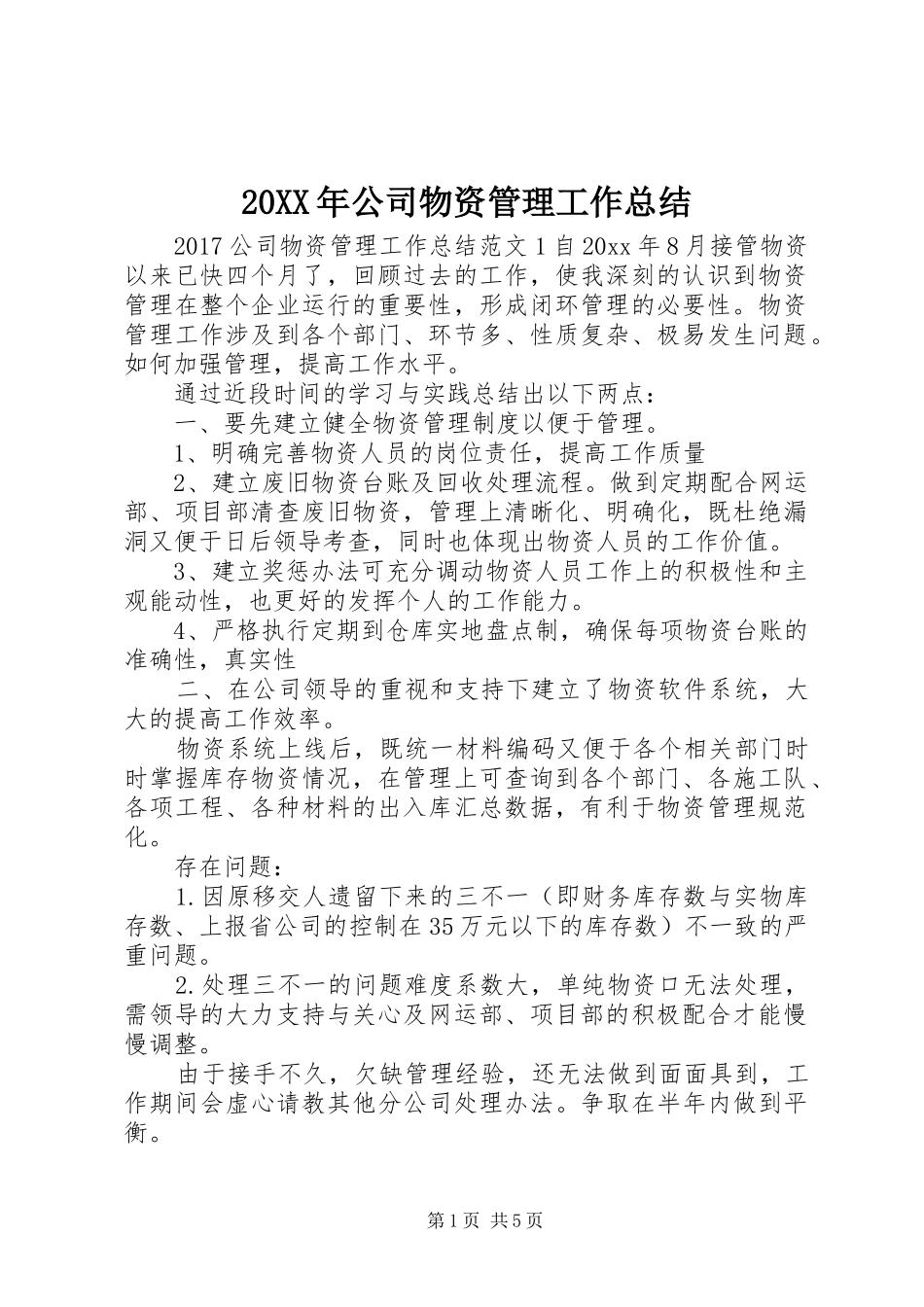 20XX年公司物资管理工作总结_第1页