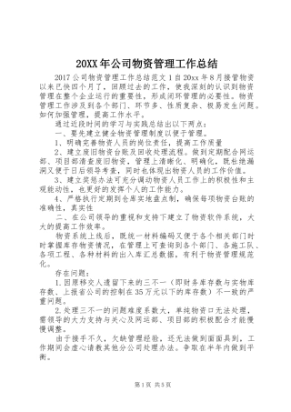20XX年公司物资管理工作总结