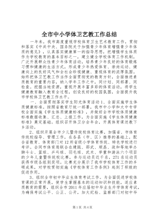 全市中小学体卫艺教工作总结