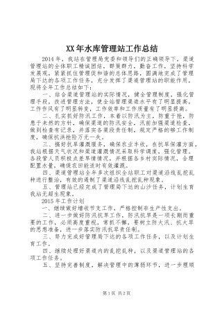 XX年水库管理站工作总结