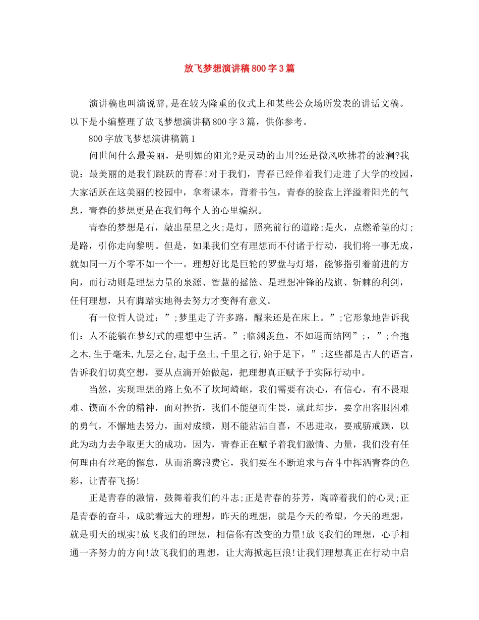 放飞梦想演讲稿800字3篇 _第1页