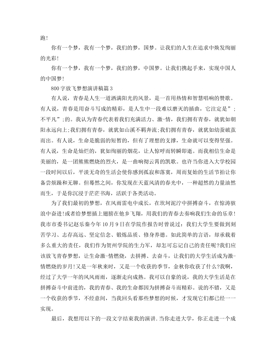 放飞梦想演讲稿800字3篇 _第3页