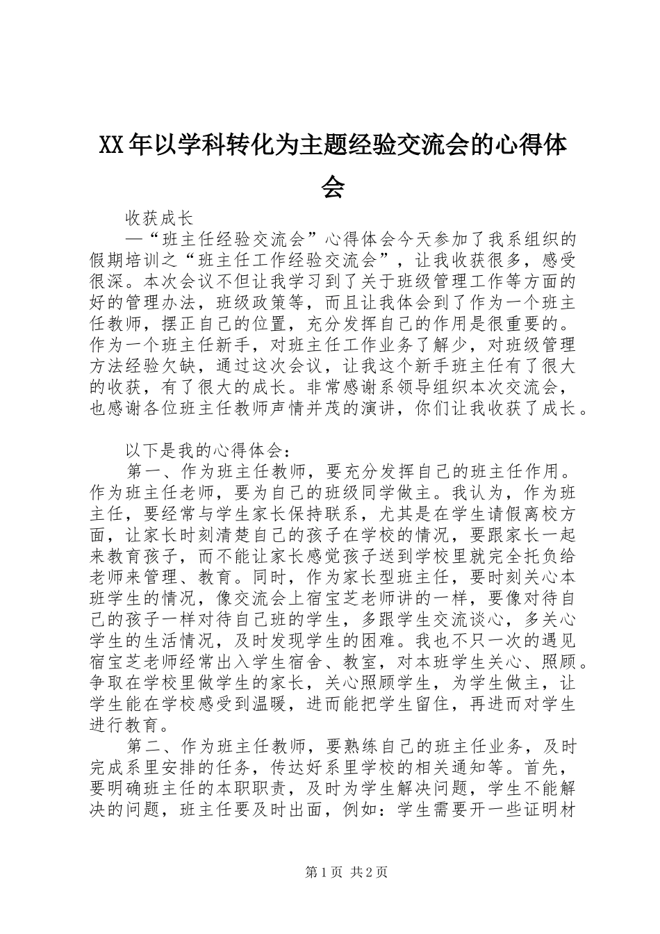 XX年以学科转化为主题经验交流会的体会心得_第1页