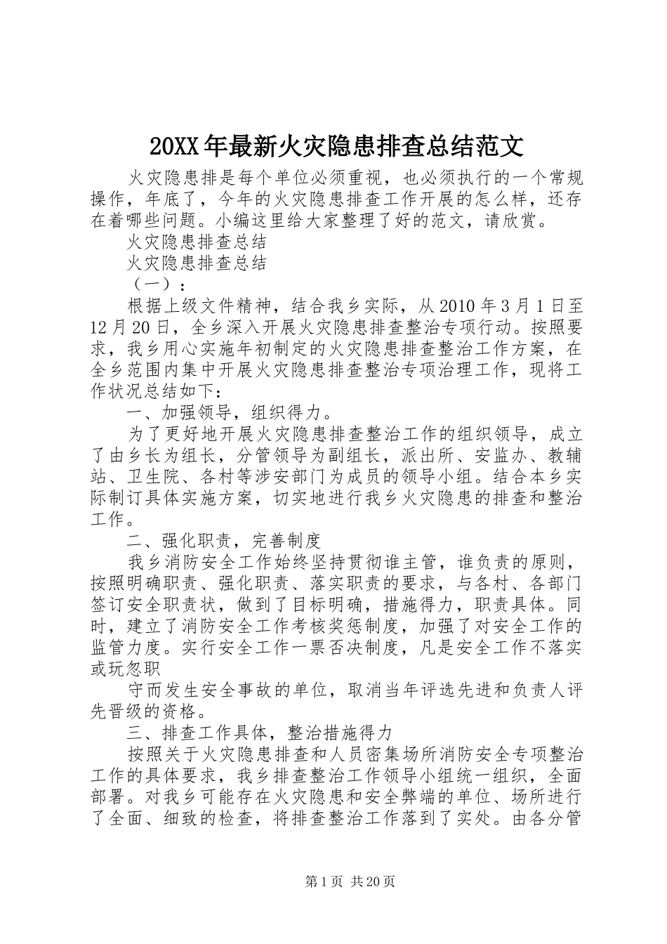 20XX年最新火灾隐患排查总结范文_第1页