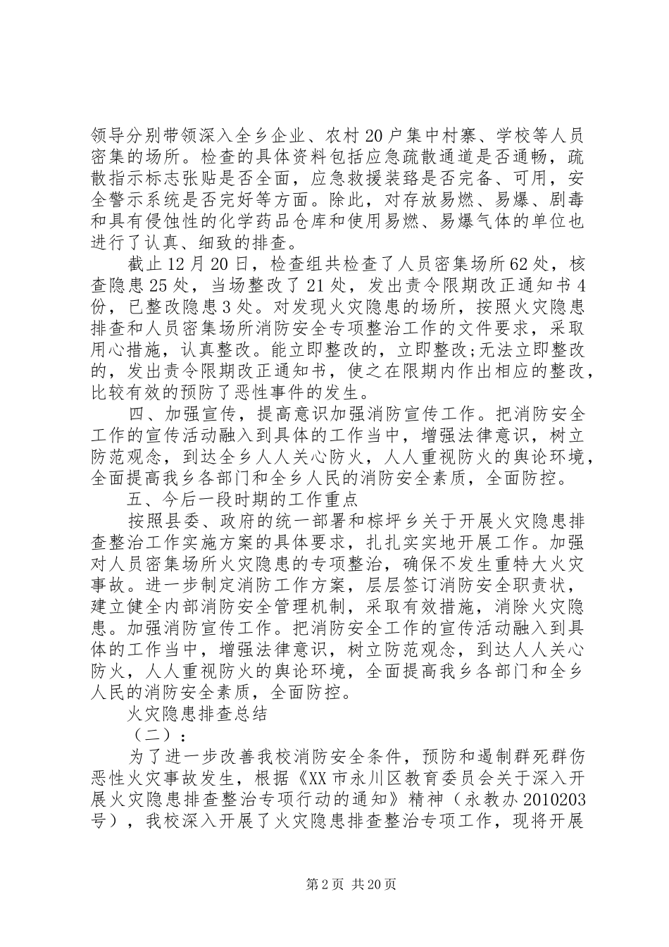 20XX年最新火灾隐患排查总结范文_第2页