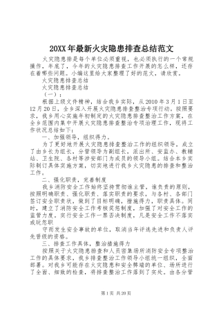 20XX年最新火灾隐患排查总结范文