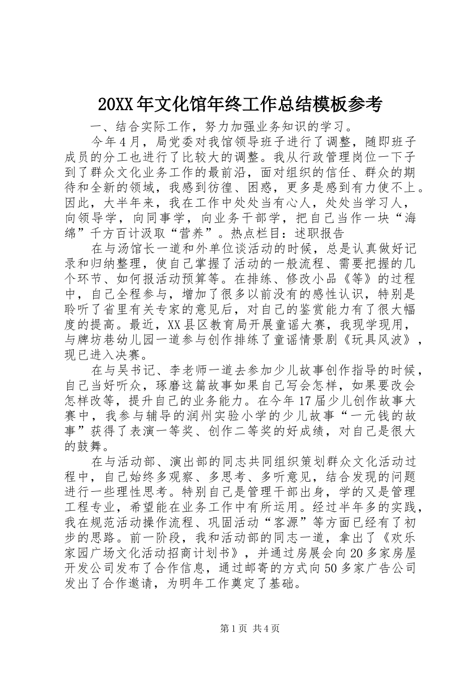 20XX年文化馆年终工作总结模板参考_第1页
