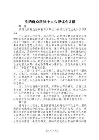 党的群众路线个人体会心得3篇