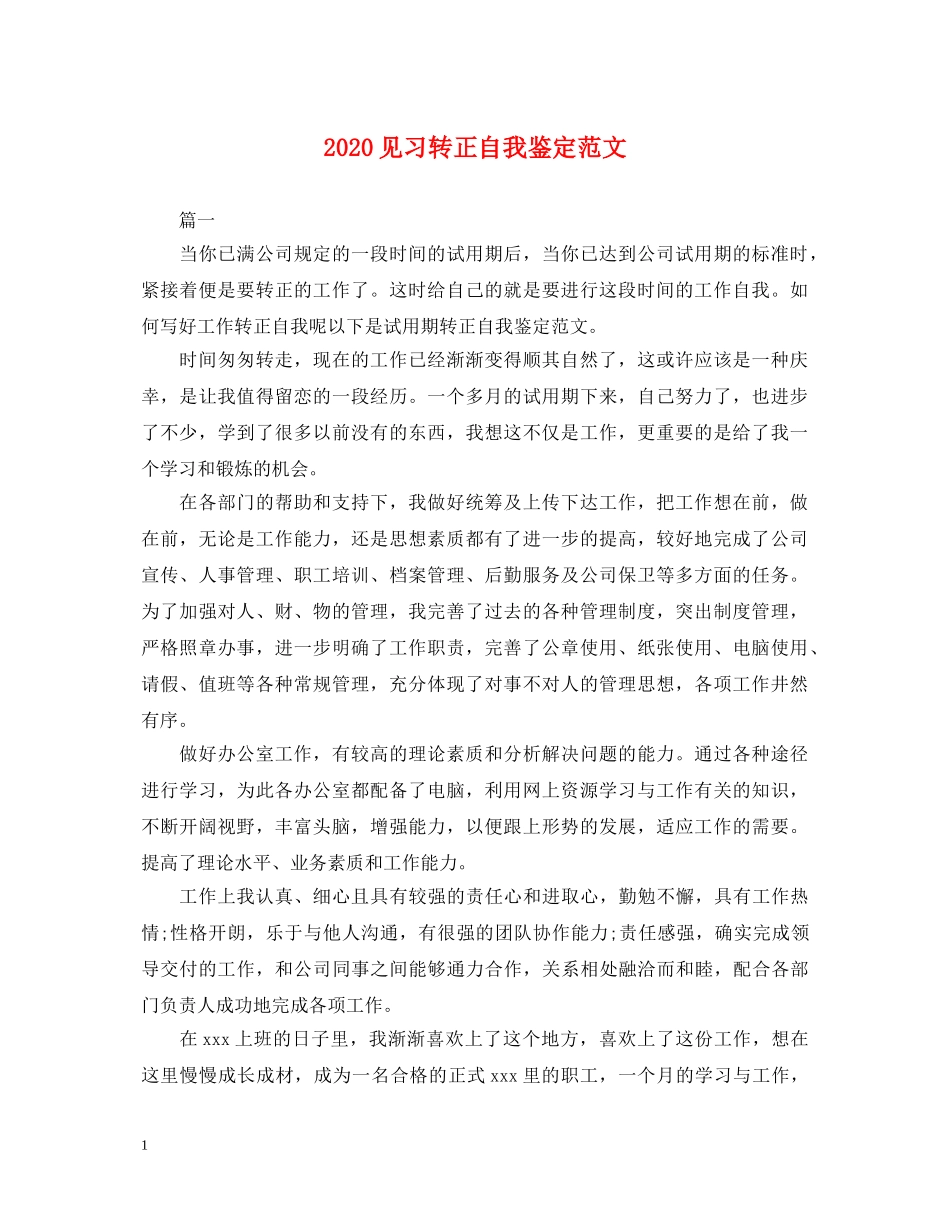 2024见习转正自我鉴定范文 _第1页