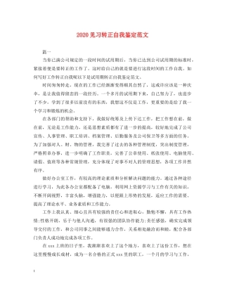 2024见习转正自我鉴定范文 