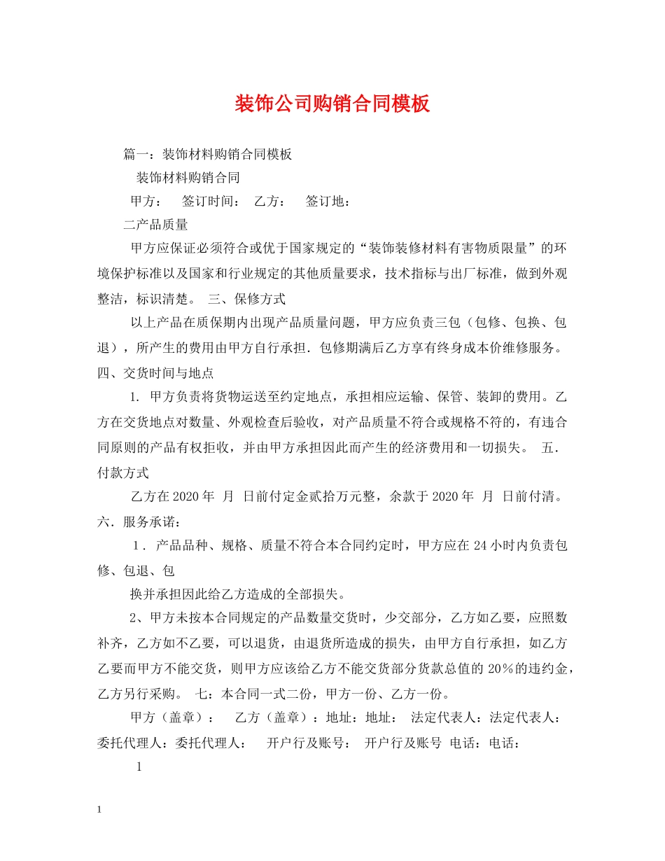 装饰公司购销合同模板 (2) _第1页
