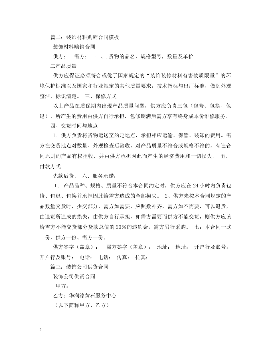 装饰公司购销合同模板 (2) _第2页