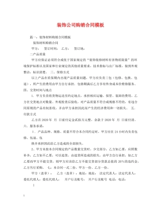 装饰公司购销合同模板 (2) 