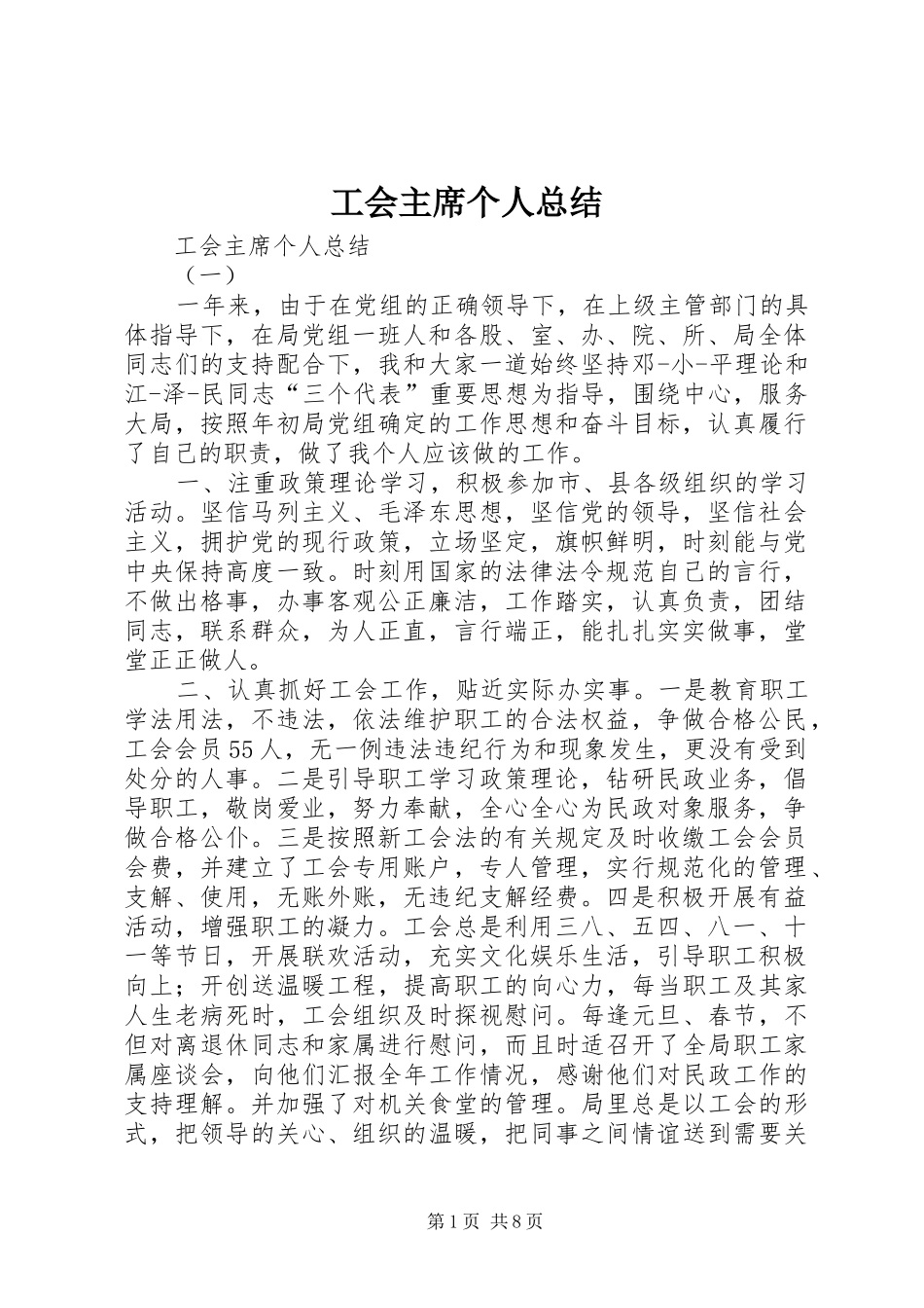 工会主席个人总结 _第1页