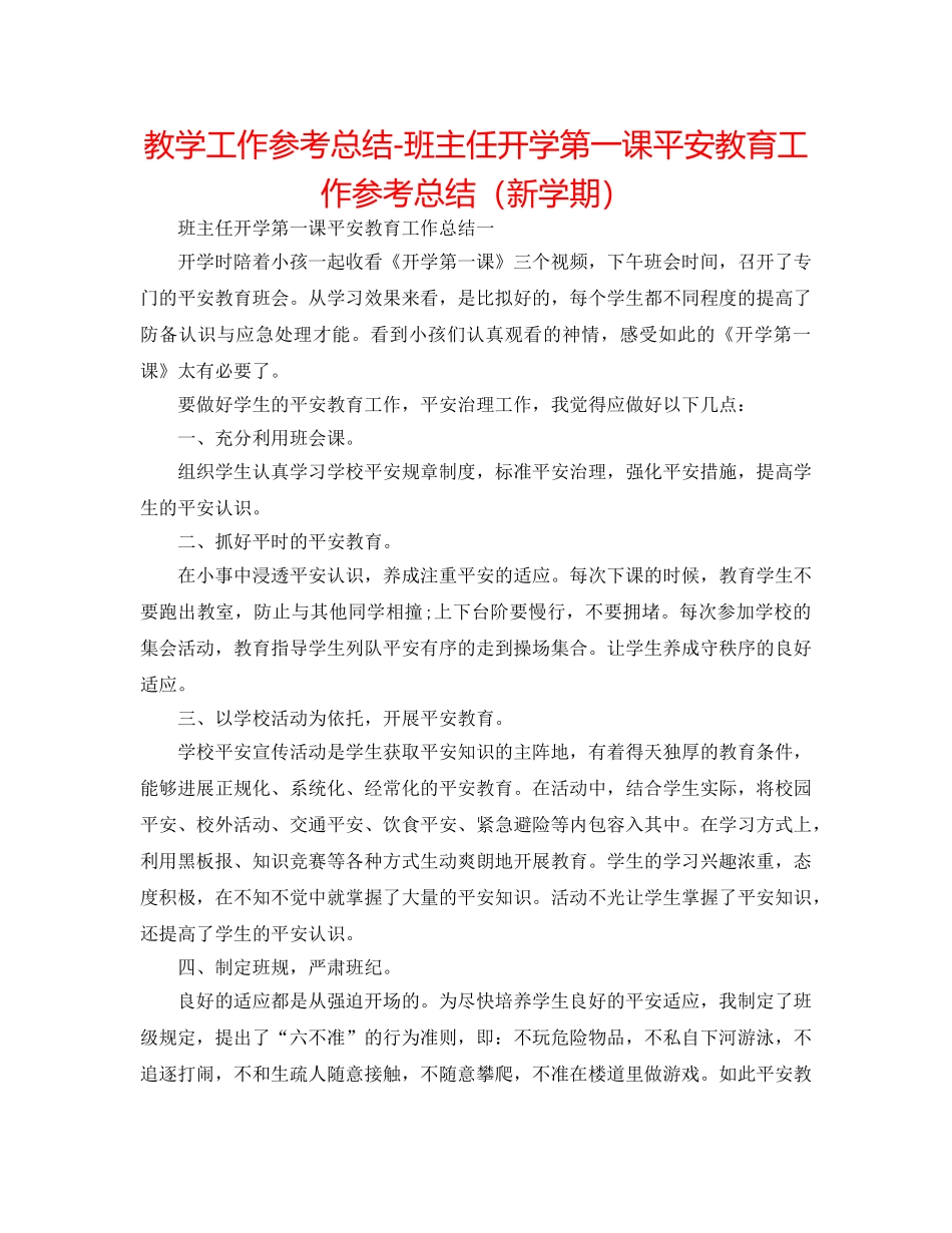 教学工作参考总结-班主任开学第一课安全教育工作参考总结（新学期） _第1页
