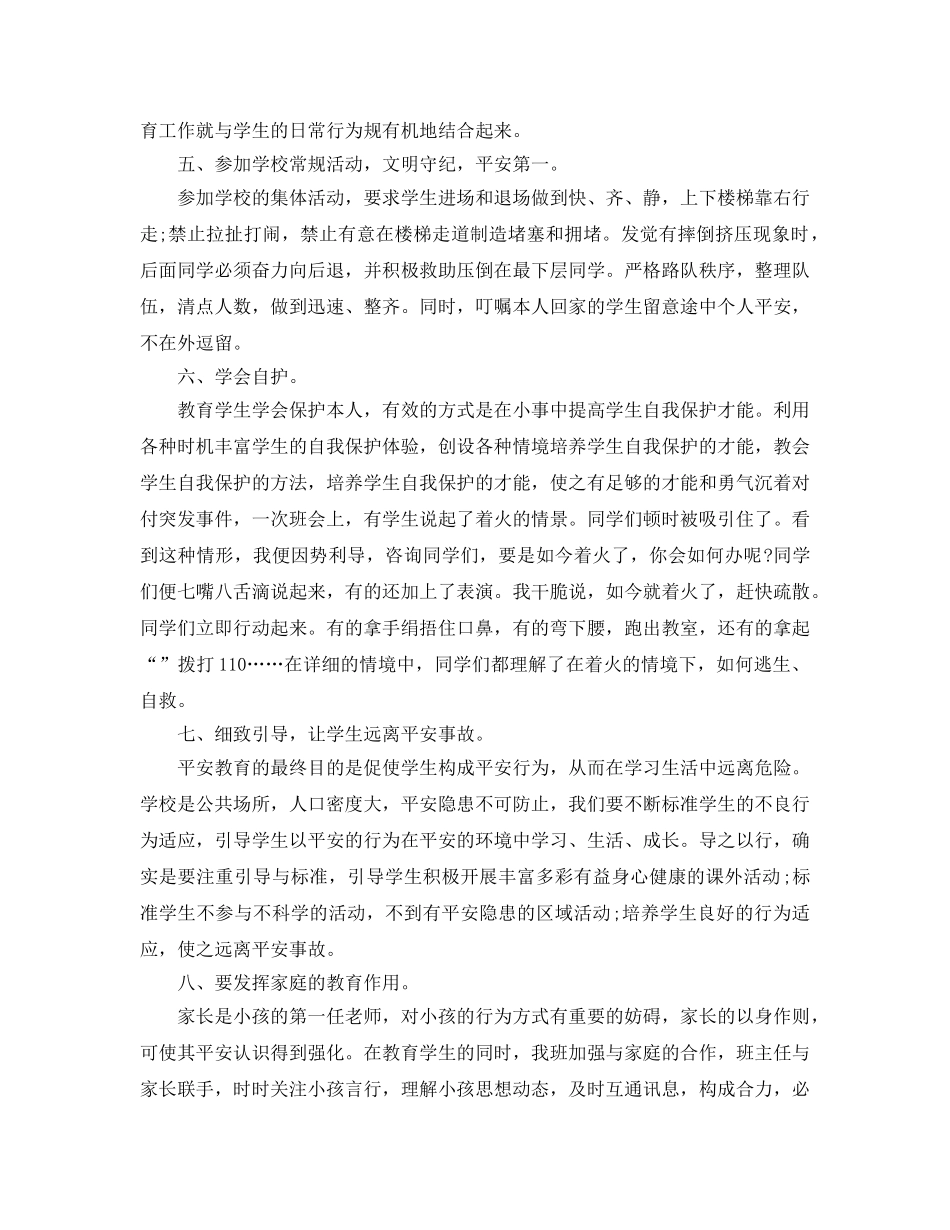 教学工作参考总结-班主任开学第一课安全教育工作参考总结（新学期） _第2页