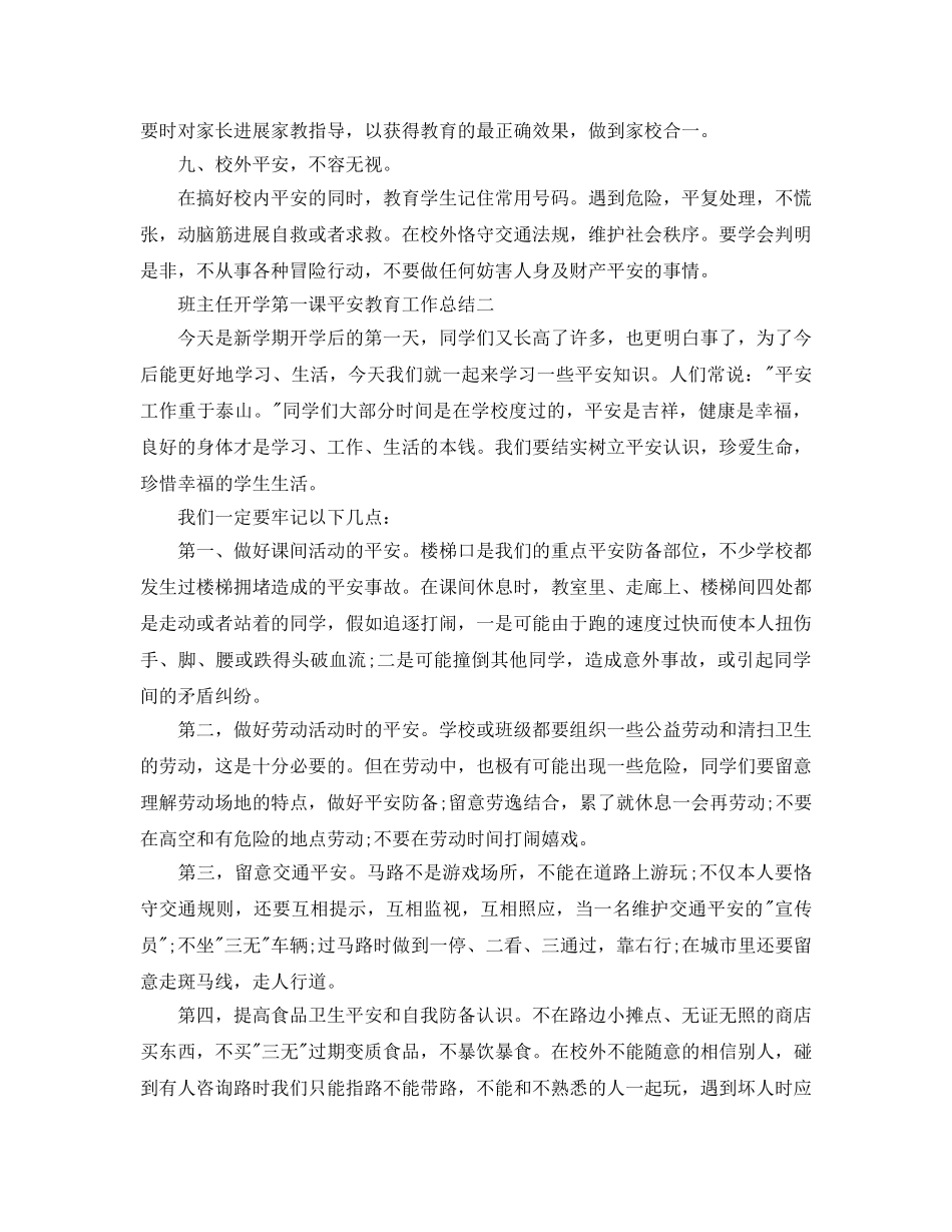 教学工作参考总结-班主任开学第一课安全教育工作参考总结（新学期） _第3页
