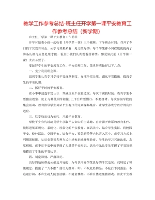 教学工作参考总结-班主任开学第一课安全教育工作参考总结（新学期） 