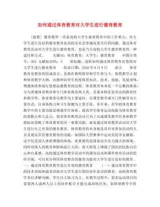 如何通过体育教育对大学生进行德育教育 