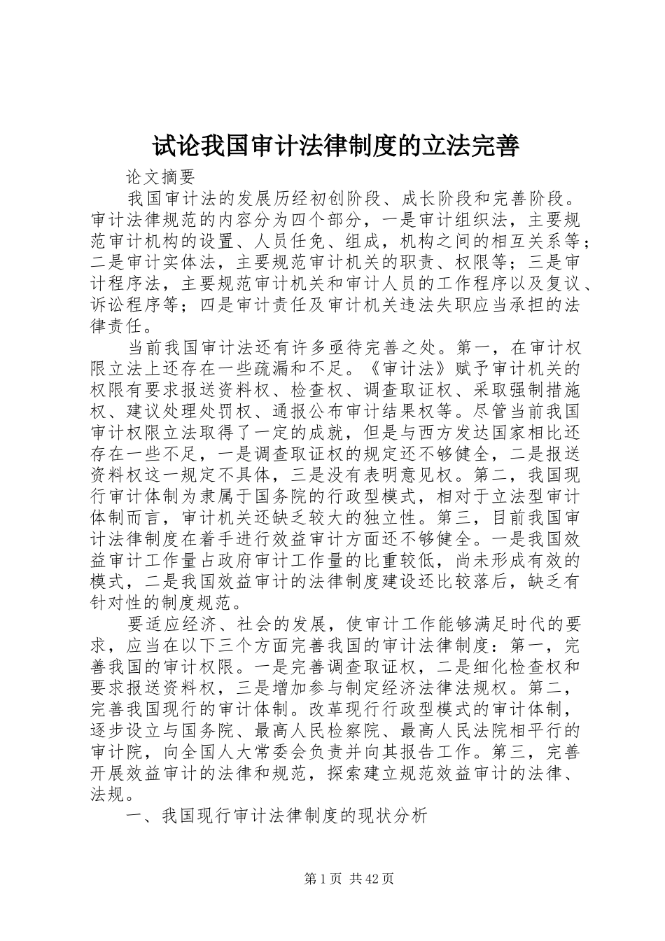 试论我国审计法律制度的立法完善_第1页