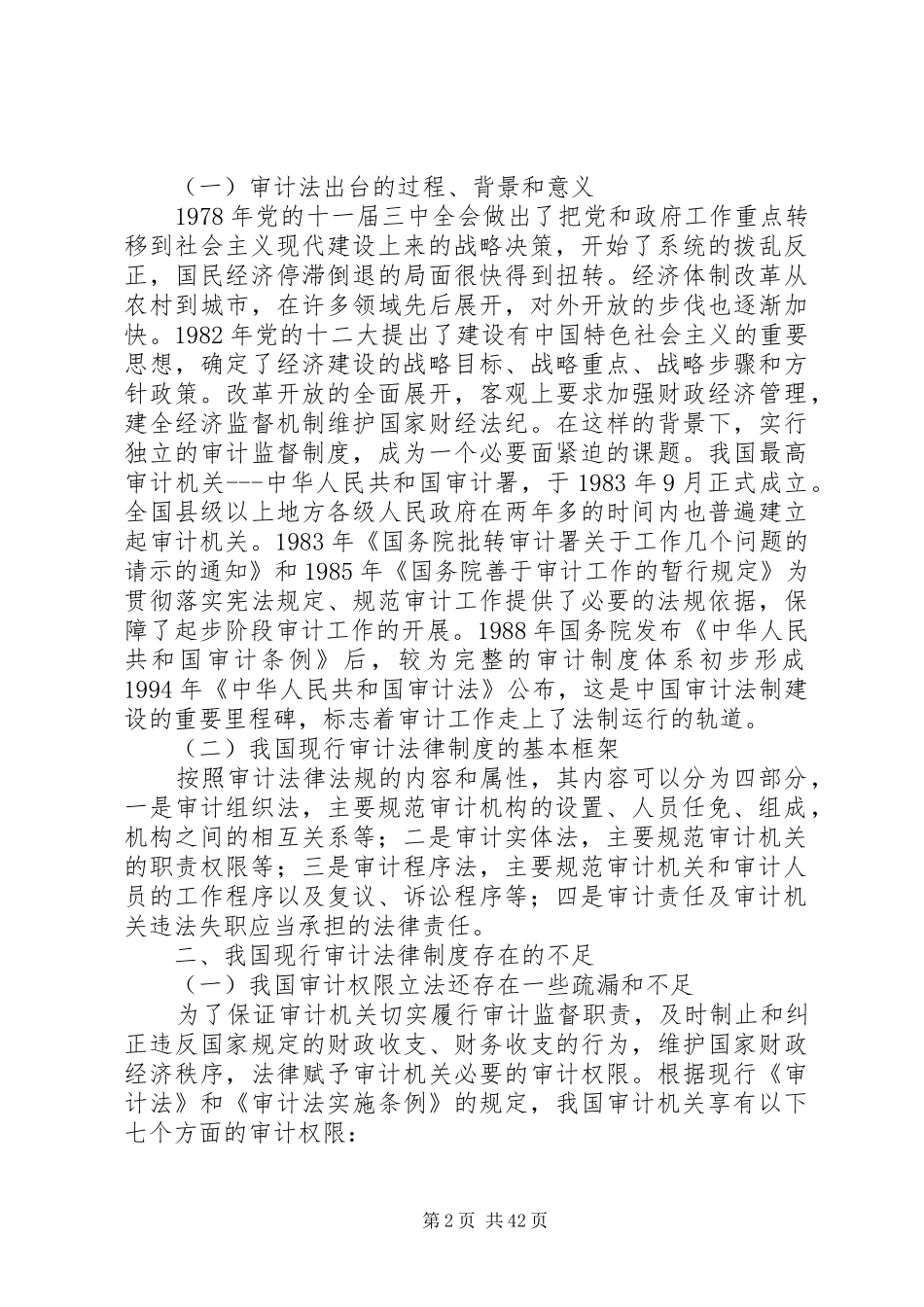 试论我国审计法律制度的立法完善_第2页