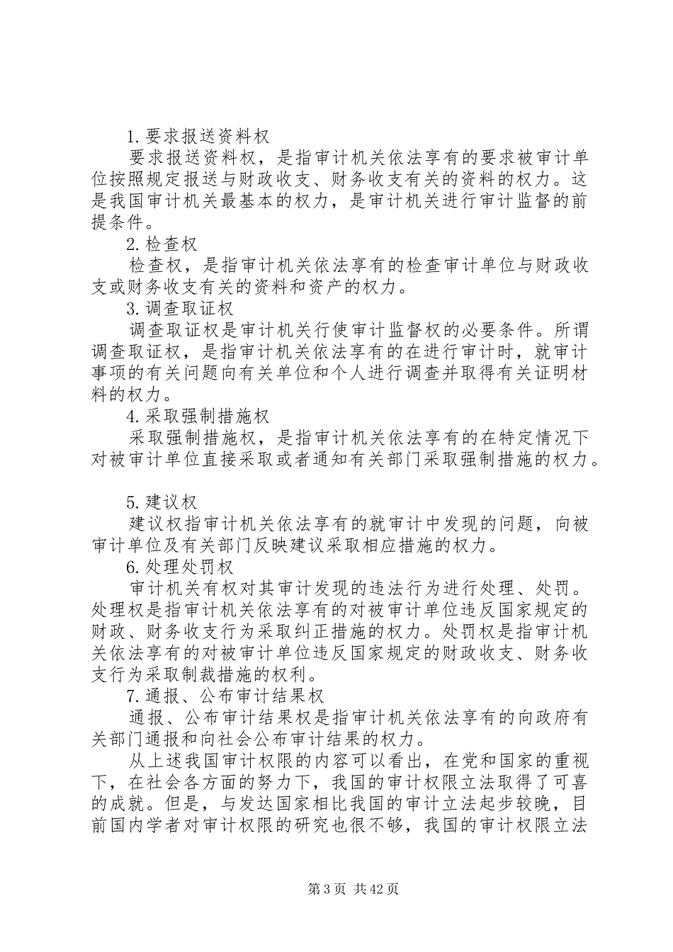 试论我国审计法律制度的立法完善_第3页