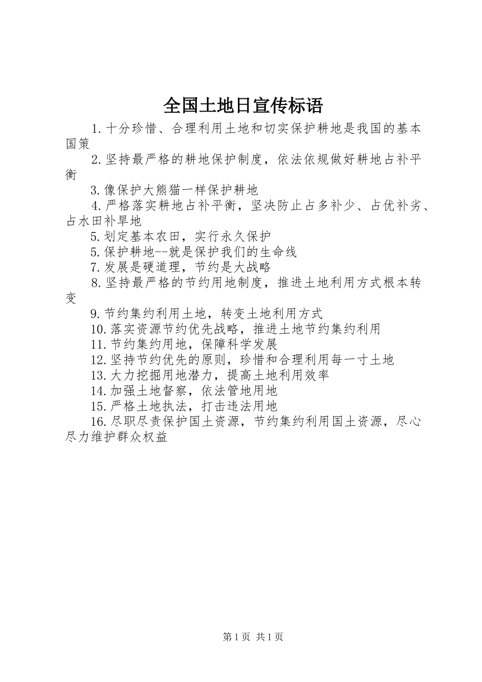 全国土地日宣传标语_第1页