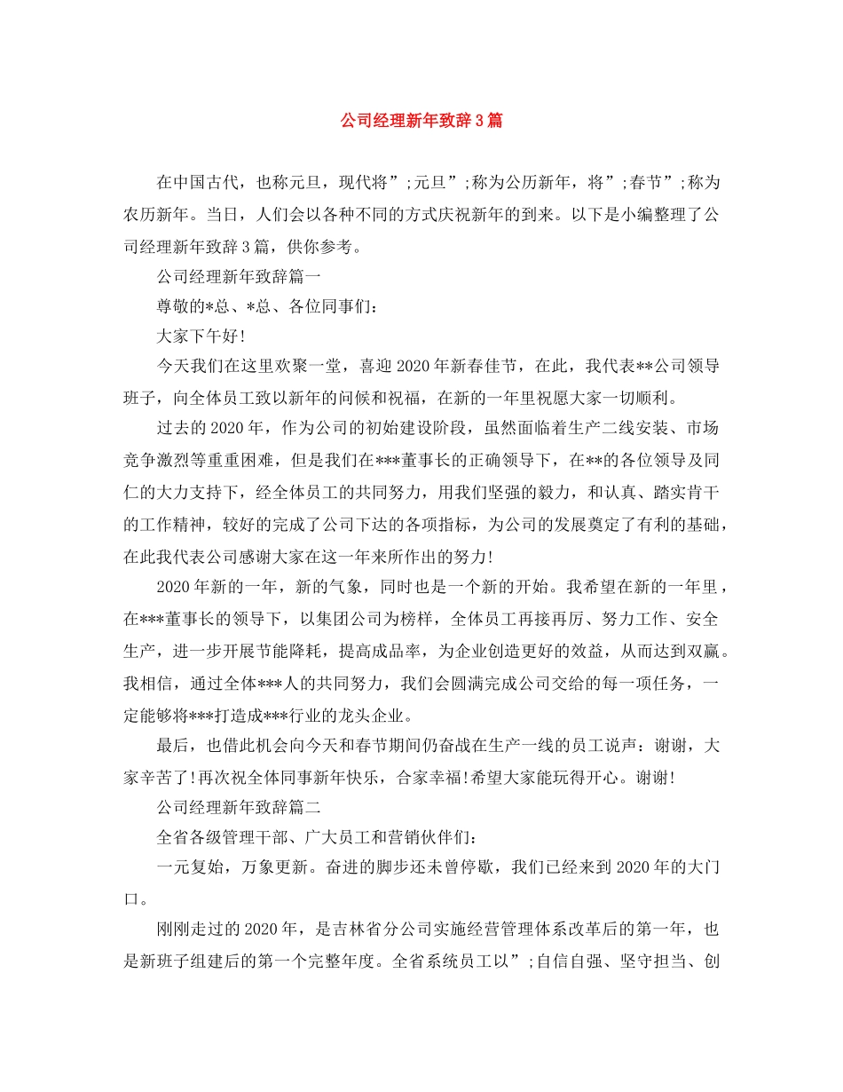 公司经理新年致辞3篇 _第1页