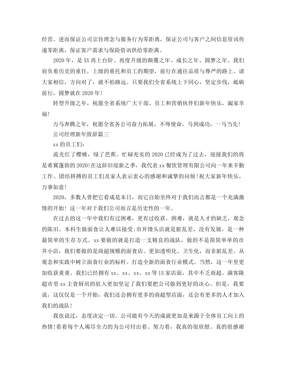 公司经理新年致辞3篇 _第3页