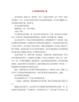 公司经理新年致辞3篇 