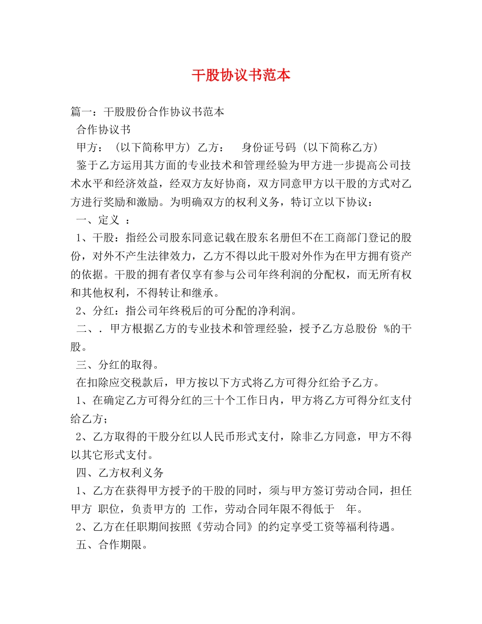 干股协议书范本 _第1页