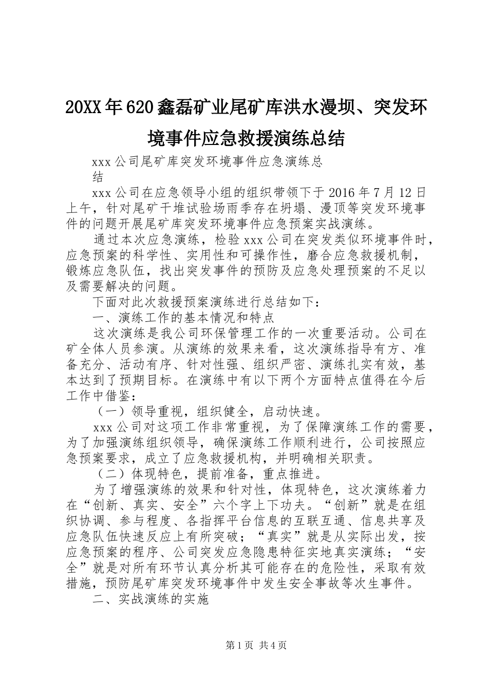 20XX年620鑫磊矿业尾矿库洪水漫坝、突发环境事件应急救援演练总结 _第1页