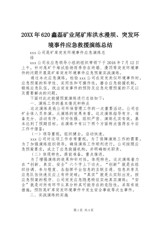 20XX年620鑫磊矿业尾矿库洪水漫坝、突发环境事件应急救援演练总结 