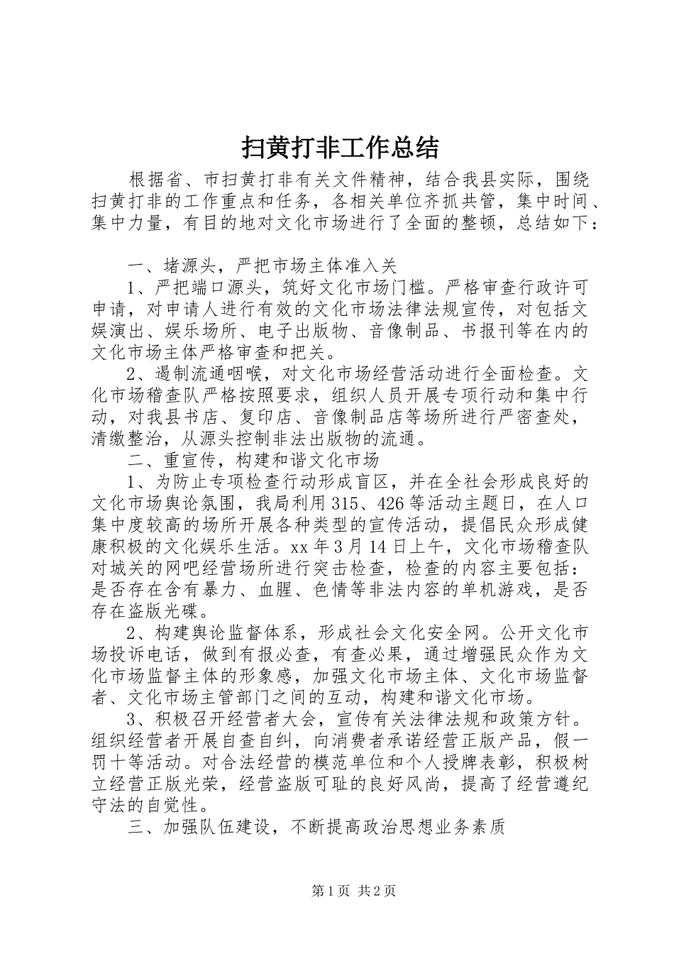 扫黄打非工作总结 _第1页