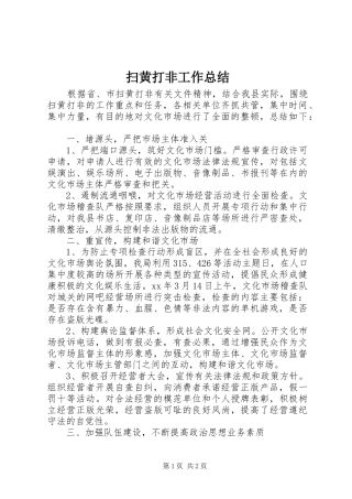 扫黄打非工作总结 