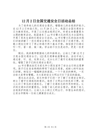 12月2日全国交通安全日活动总结