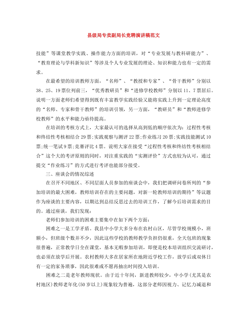 县级局专卖副局长竞聘演讲稿范文 _第1页