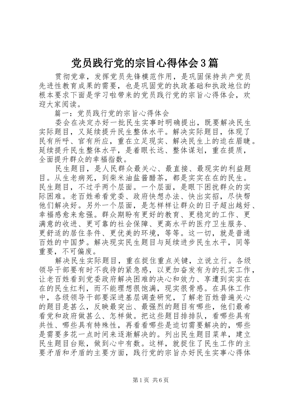 党员践行党的宗旨体会心得3篇_第1页